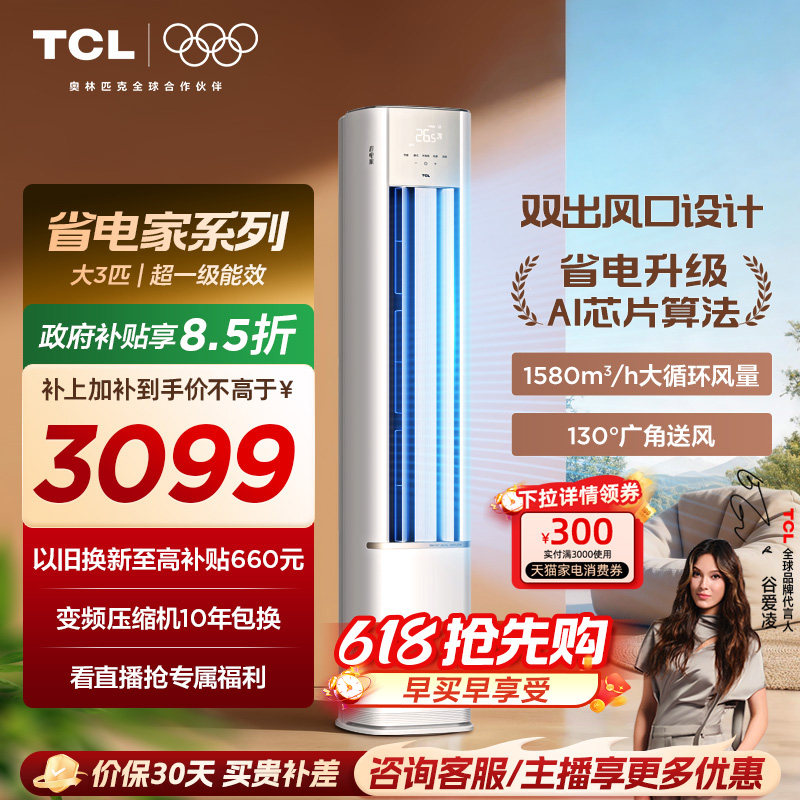 TCL空调省电家大3匹柜机新一级变频冷暖立式新品空调72RV