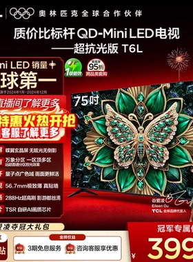 TCL 75英寸T6L QD-Mini LED 万象分区 tcl电视机以旧换新补贴官方