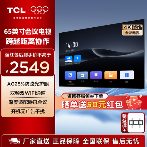 TCL会议电视65/75/86英寸家用办公商用显示屏4K高清防眩光 N系列