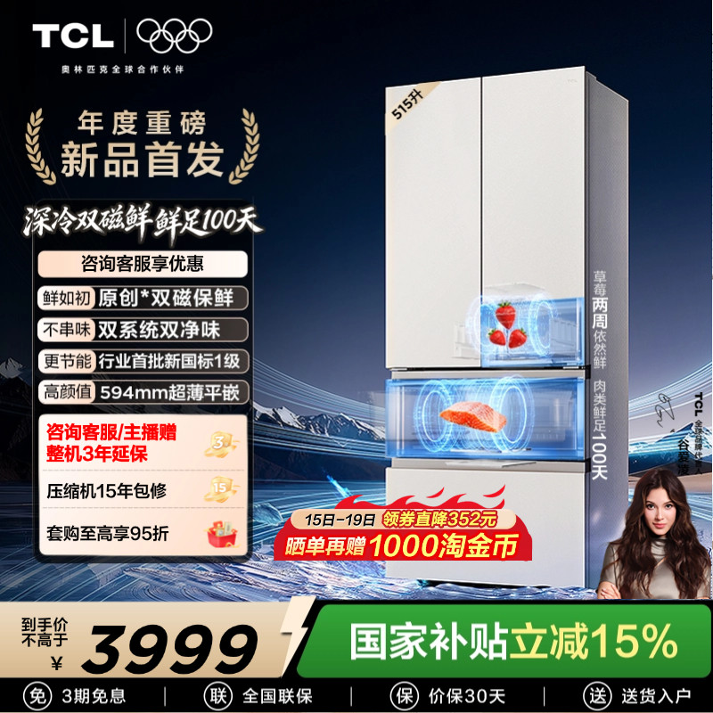 TCL 双磁鲜515升法式多门深冷磁鲜双系统双净味零嵌冰箱新一级