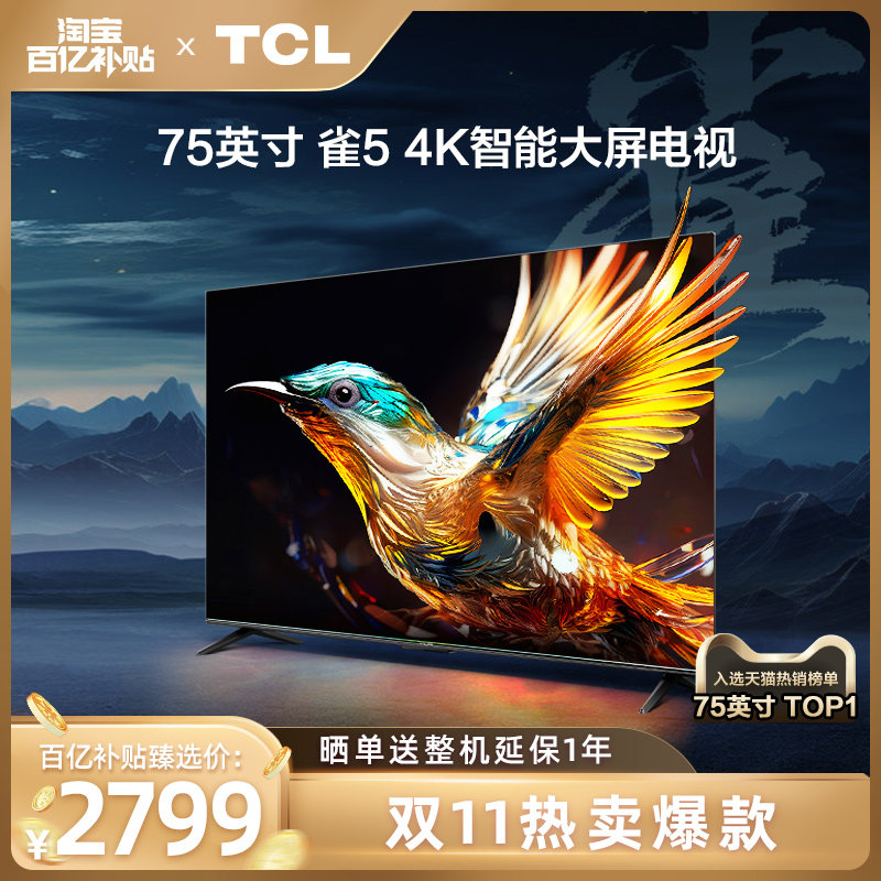 【百补臻选】TCL 雷鸟75雀5 75英寸4K智能网络语音平板游戏电视65高性价比高么？