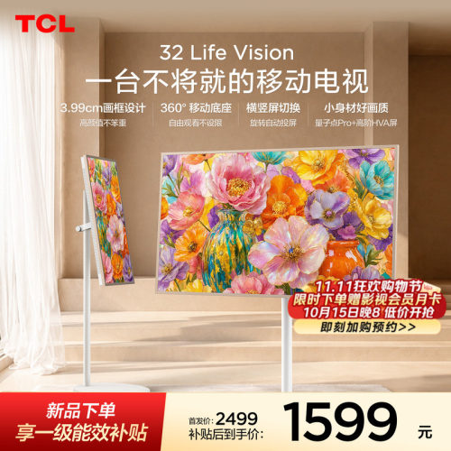 TCL32LifeVision移动小电视