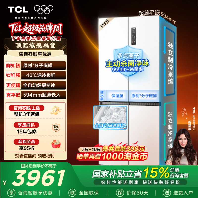 TCL冰麒麟机皇515升十字四门电冰箱双系统超薄零嵌自动制冰家用