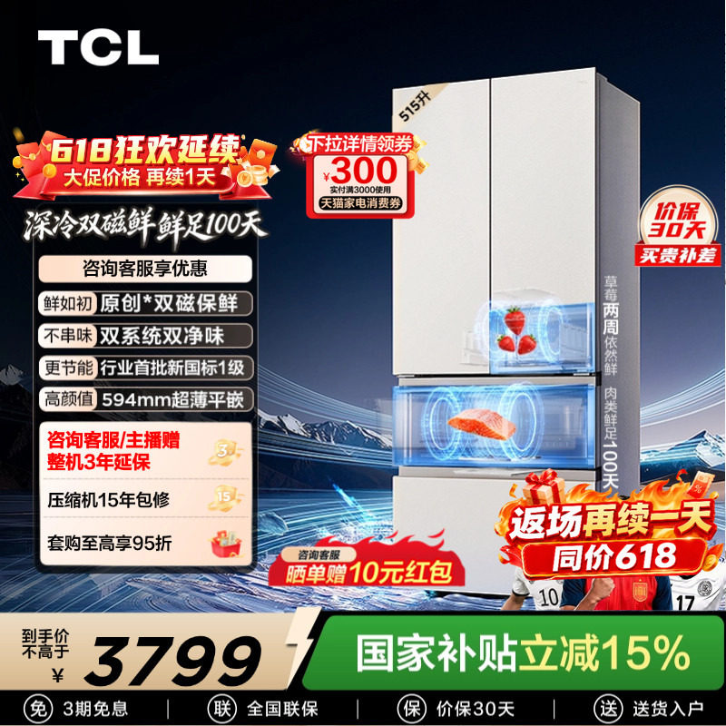 TCL 双磁鲜515升法式多门深冷磁鲜双系统双净味零嵌冰箱新一级