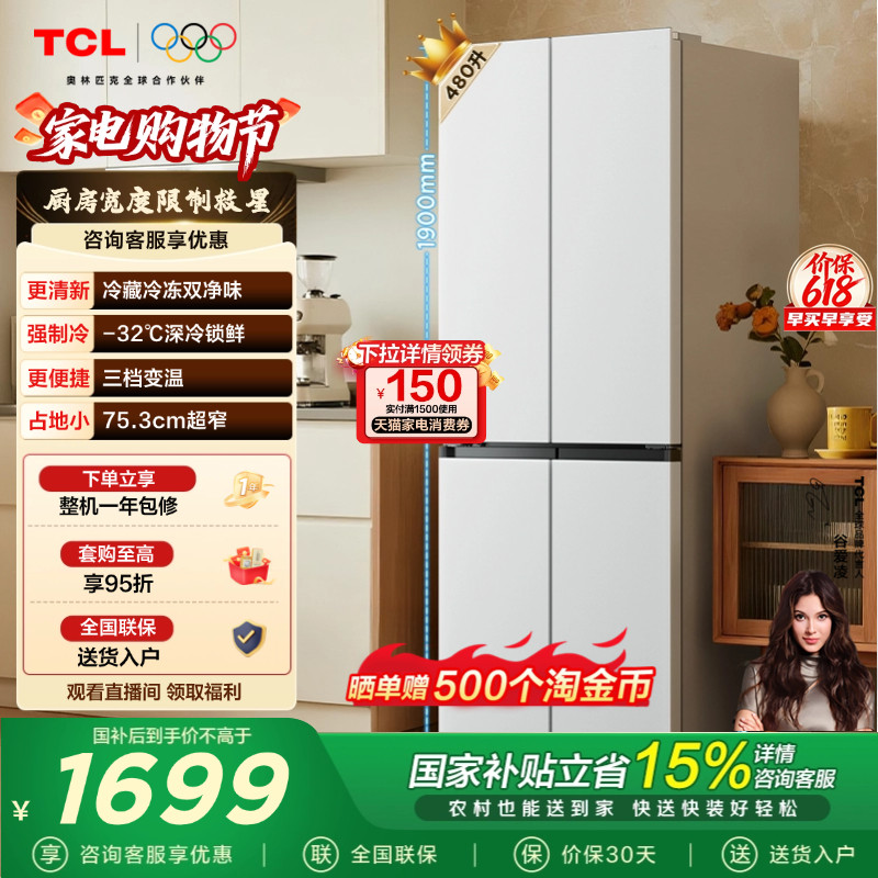 TCL小清柠480升十字对开四开门冰箱超窄大容量双净味以旧换新