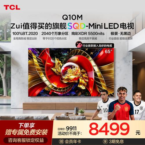 TCL65Q10M极景SQD-MiniLED