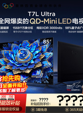 TCL电视 85T7L Ultra 85英寸 QD-MiniLED 超低反版 蝶翼星曜屏
