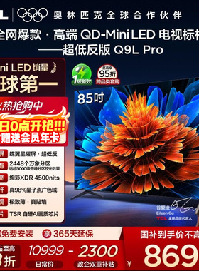 TCL电视 85Q9L Pro 85英寸 QD-Mini LED 蝶翼星曜屏 电视机官方店