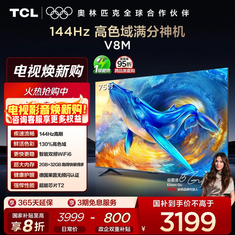 TCL75V8M144Hz高色域电视