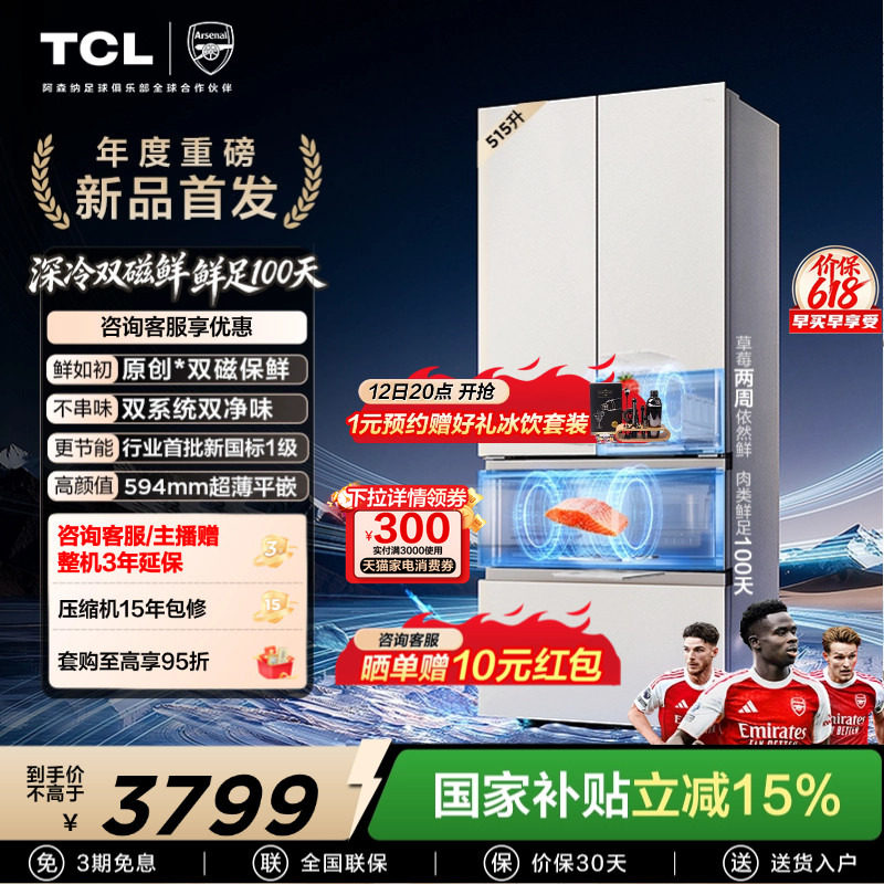 TCL 双磁鲜515升法式多门深冷磁鲜双系统双净味零嵌冰箱新一级