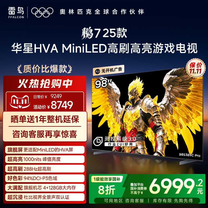 TCL雷鸟新鹏7 25款98英寸MiniLED华星HVA电视机以旧换新补贴100