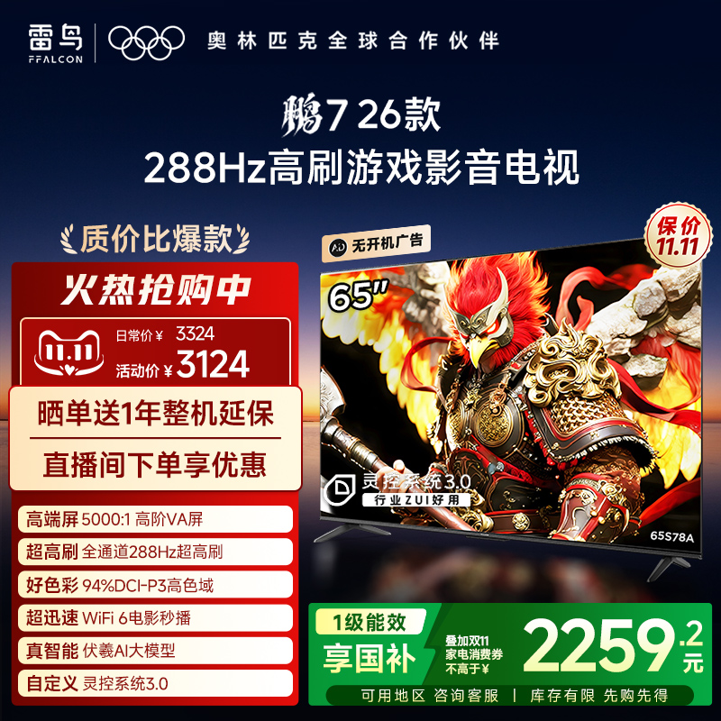 TCL雷鸟鹏7 26款65英寸288Hz高刷满血HDMI2.1电视以旧换新补贴55