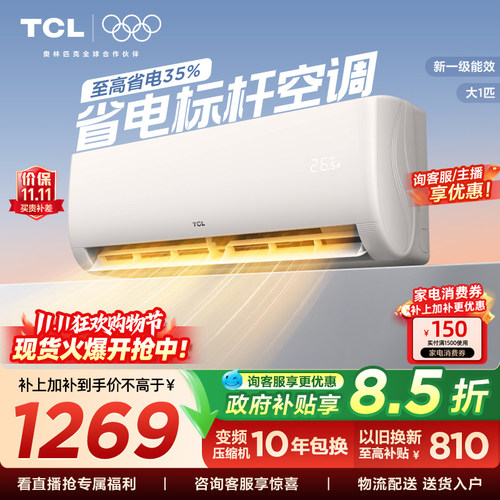 tcl空调一级新能效变频挂机家用