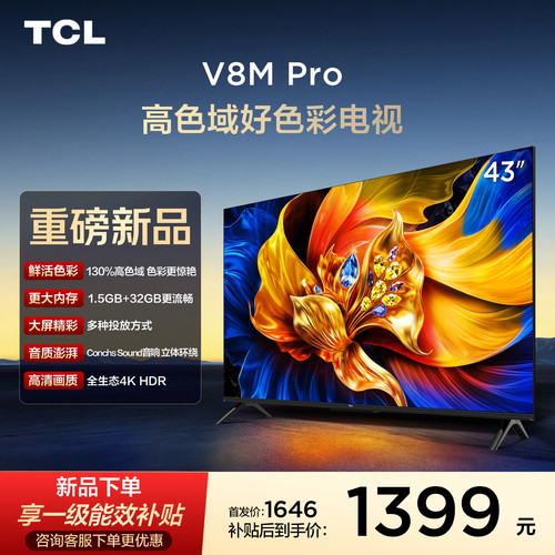 TCL43V8MPro高色域好色彩电视
