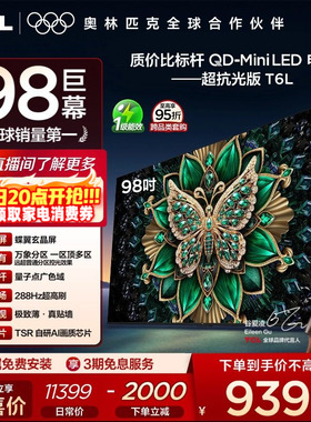 TCL电视 98T6L 98英寸 QD-Mini LED 万象分区 tcl超薄电视机100