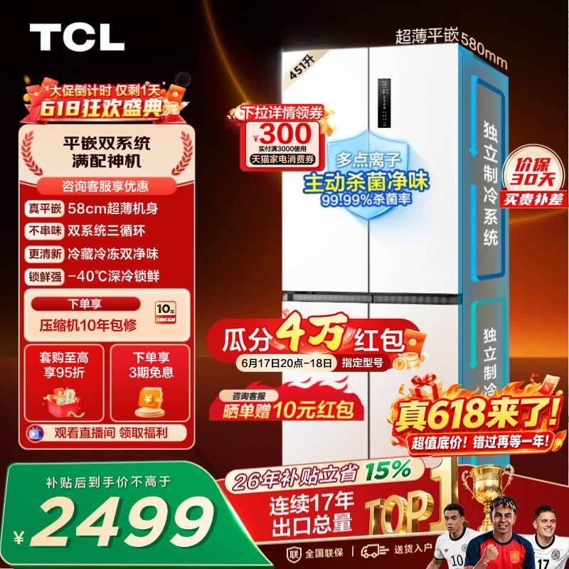 TCL 451升十字四开门冰箱双系统双净味超薄零嵌入变温变频一级