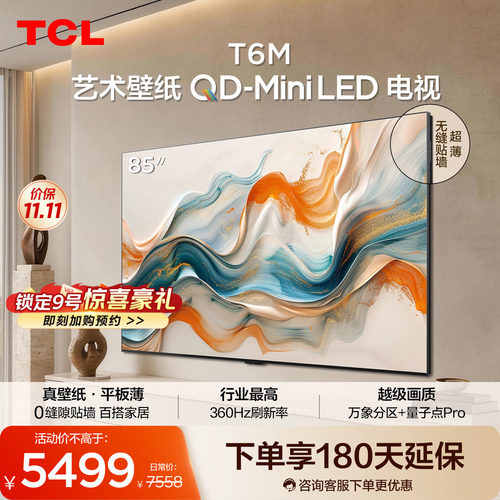 TCL艺术壁纸 85T6M QD-Mini LED电视 85英寸 4.19cm平板薄