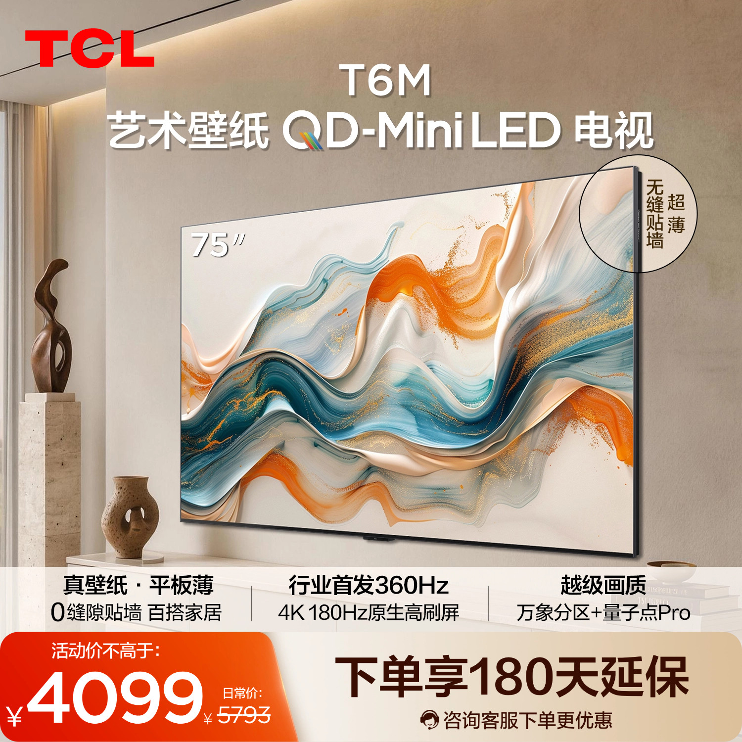 TCL艺术壁纸 75T6M QD-Mini LED电视 75英寸 3.99cm平板薄图片