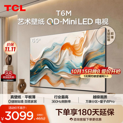 TCL艺术壁纸 65T6M QD-Mini LED电视 65英寸 3.99cm平板薄
