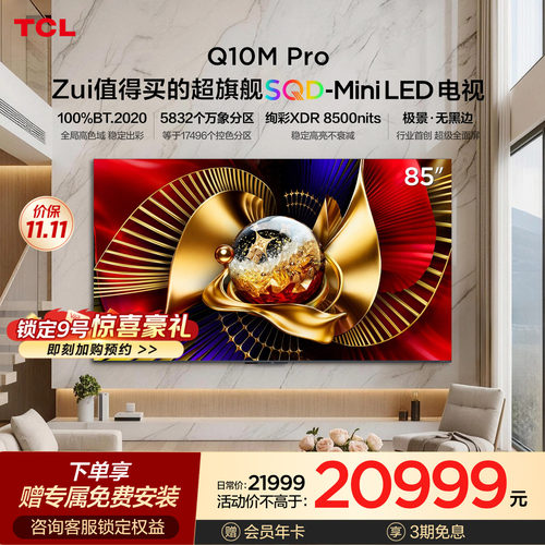 TCLQ10MPro85英寸SQD-MiniLED