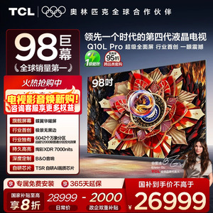 TCL电视 98Q10L Pro 98英寸 极景QD-Mini LED 万象分区电视机官方