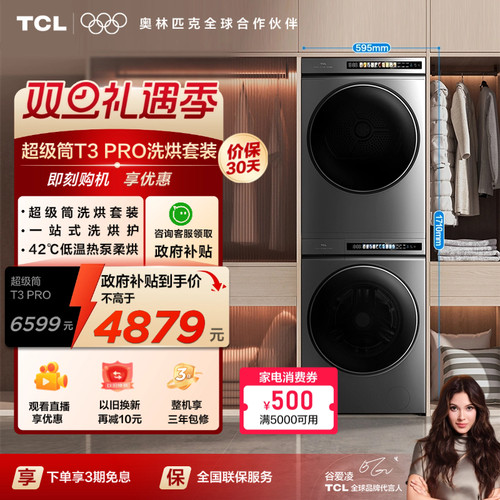 TCL超级筒洗烘套装T3Pro