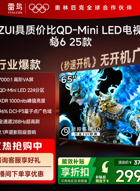 TCL雷鸟鹤6 25款65英寸QD-MiniLED高阶VA高对比电视以旧换新补贴