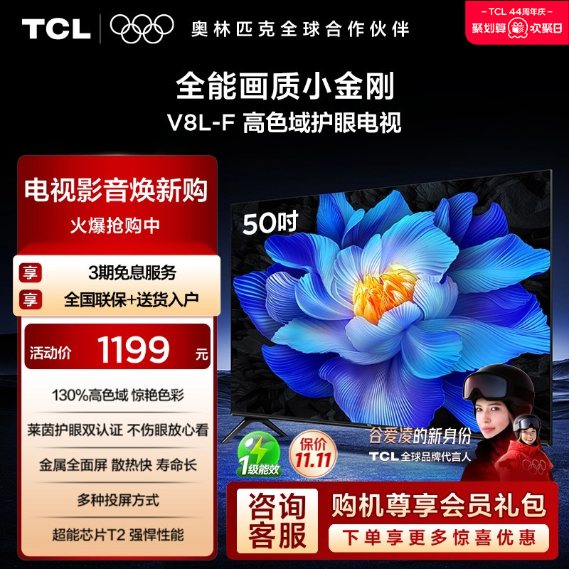 TCL电视 50V8L-F 50英寸 高色域 护眼 金属全面屏 1GB+8GB大内存