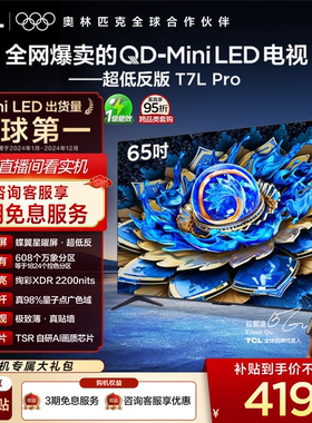 TCL电视 65T7L Pro 65英寸 QD-Mini LED 蝶翼星曜屏 tcl电视官方