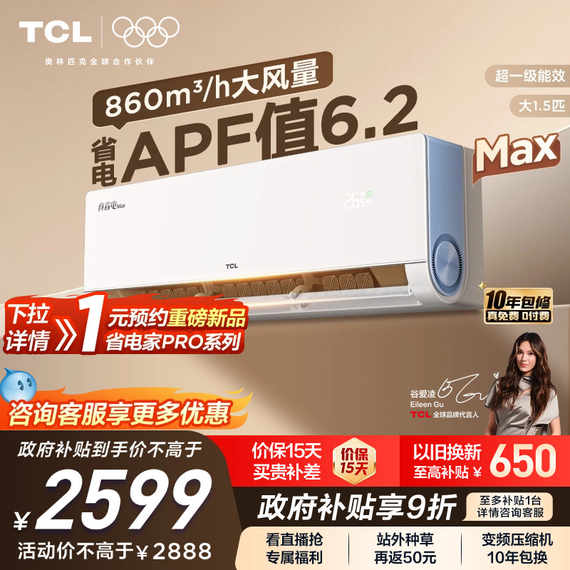 【新品】TCL空调大1.5匹小蓝翼真省电Max新一级冷暖变频家用