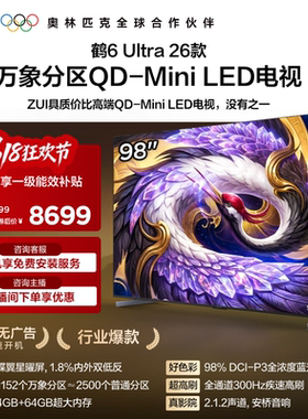 TCL雷鸟鹤6Ultra 26款98英寸万象分区QD-Mini LED电视机85