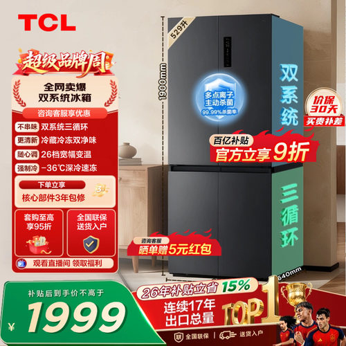 TCL529升双系统双净味宽幅变温