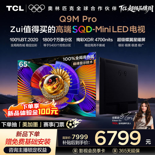 TCL65Q9MProSQD-MiniLED电视