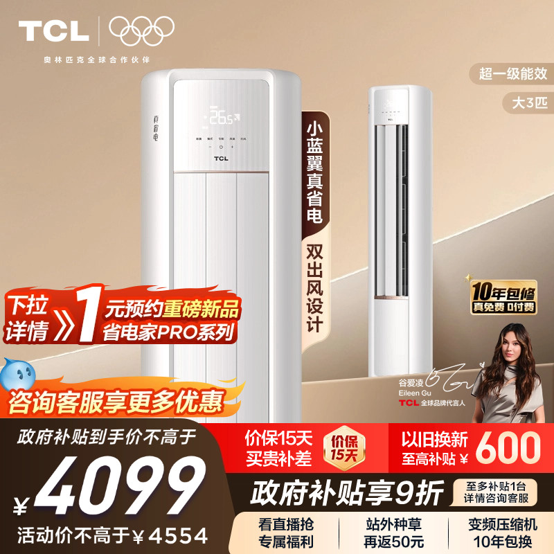 TCL大3匹小蓝翼真省电柜机