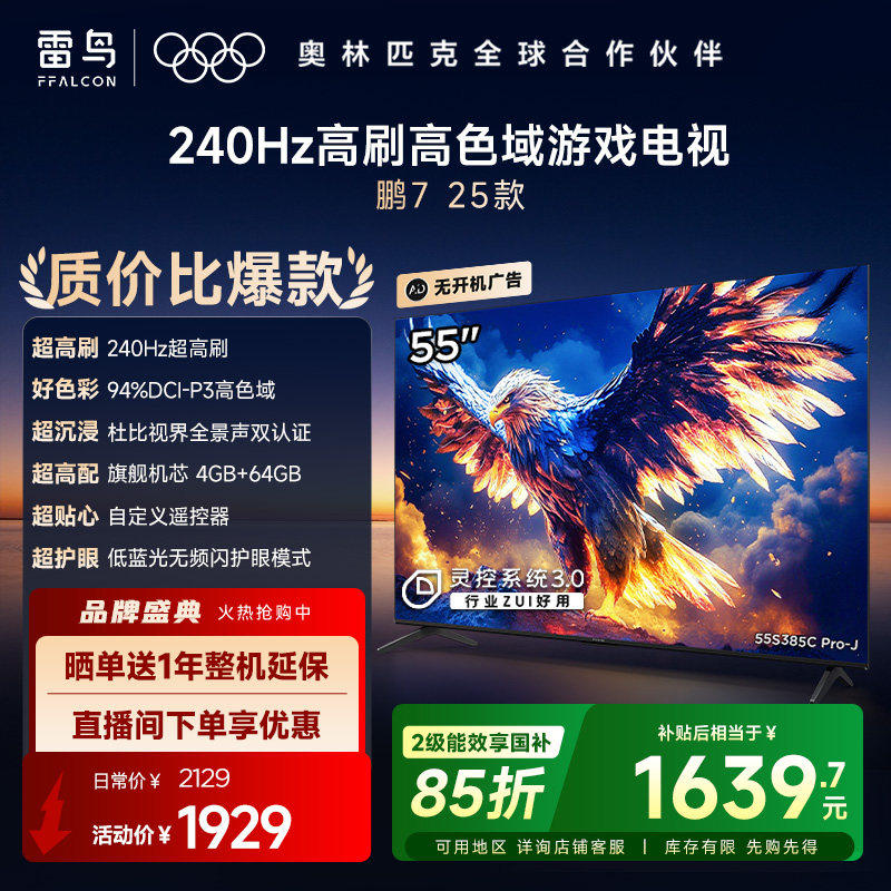 TCL雷鸟鹏7 25款55英寸144Hz高刷MEMC防抖4+64G远场语音智能电视