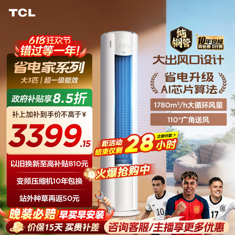【百亿补贴】TCL空调省电家Pro大3匹家用客厅冷暖变频圆柱柜机