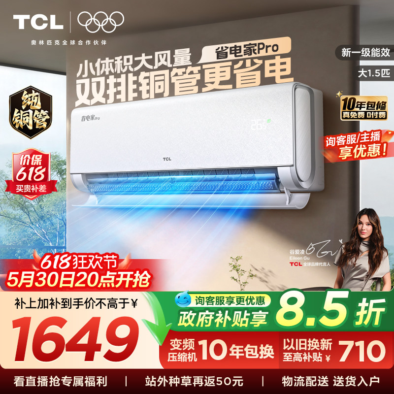 【百亿补贴】TCL空调大1.5匹省电家Pro一级冷暖变频智慧家用挂机