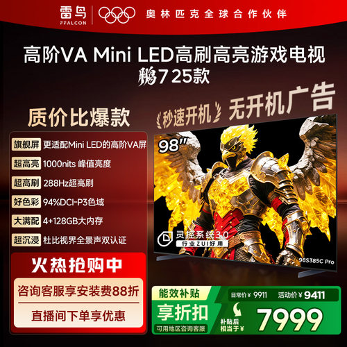 TCL雷鸟鹏7 25款98英寸MiniLED高阶VA高刷电视机以旧换新补贴100