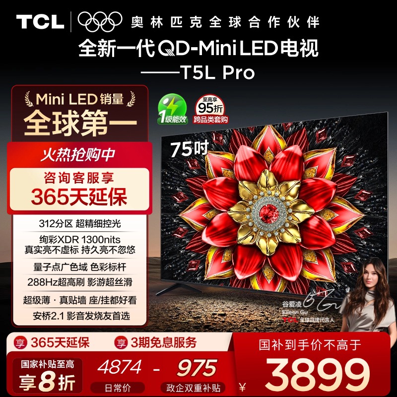 TCL电视 75T5L Pro 75英寸 QD-Mini LED tcl电视机以旧换新补贴