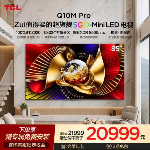TCLQ10MPro85英寸SQD-MiniLED