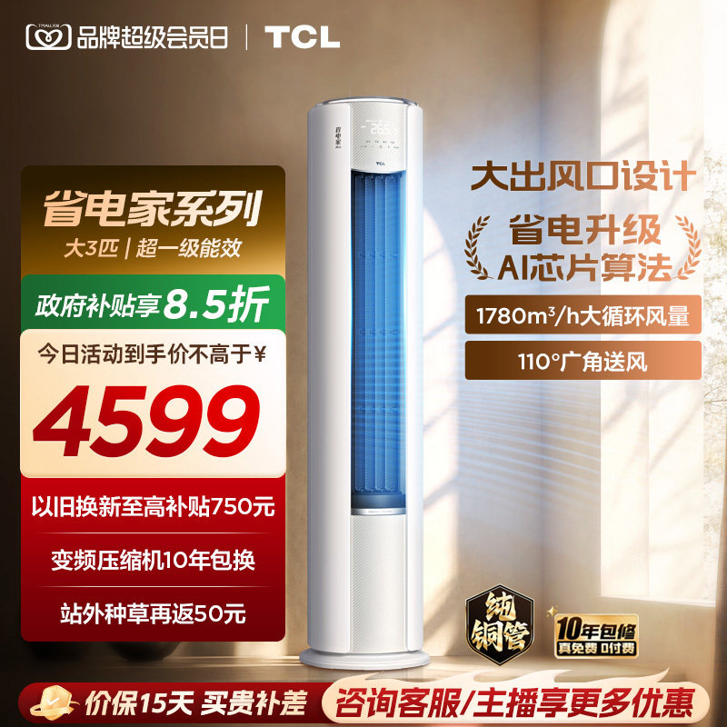 【2026年新品】TCL空调省电家Pro大3匹家用客厅冷暖变频柜机72RT