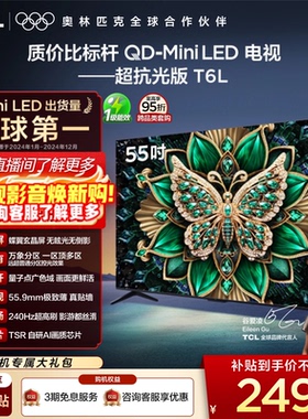TCL电视 55T6L 55英寸 QD-Mini LED 万象分区 量子点电视机 tcl