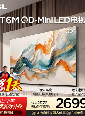 TCL电视 50T6M 50英寸 QD-Mini LED万象分区