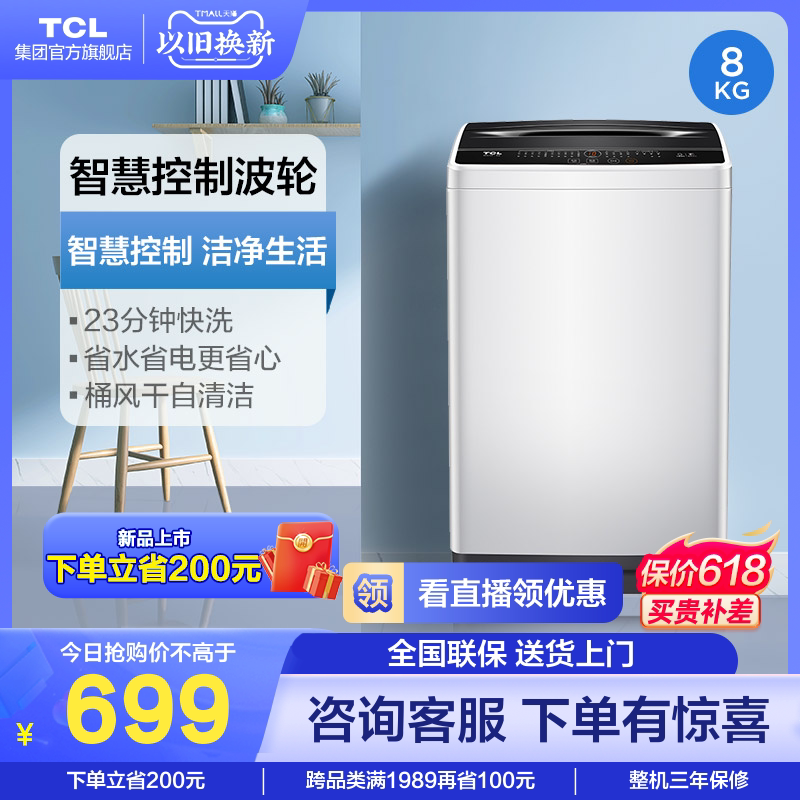 TCL 洗衣机8公斤家用全自动小型租房波轮家用官方大容量 B80L100