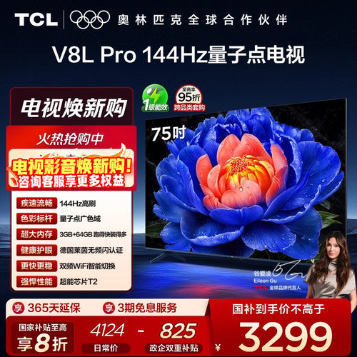 TCL75V8LPro144Hz量子点电视