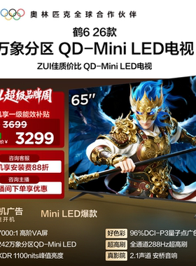 TCL雷鸟鹤6 26款65英寸QD-MiniLED高阶VA屏电视机以旧换新补贴55