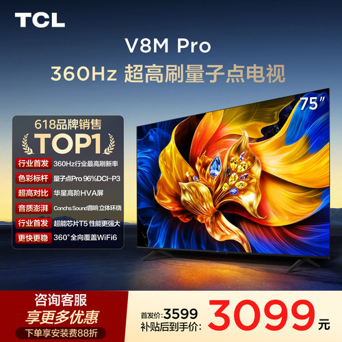 tcl75v8mpro电视75英寸电视机