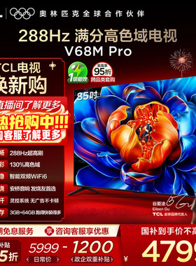 TCL电视 85V68M Pro 85英寸 288Hz高刷 高色域 电视机官方旗舰店