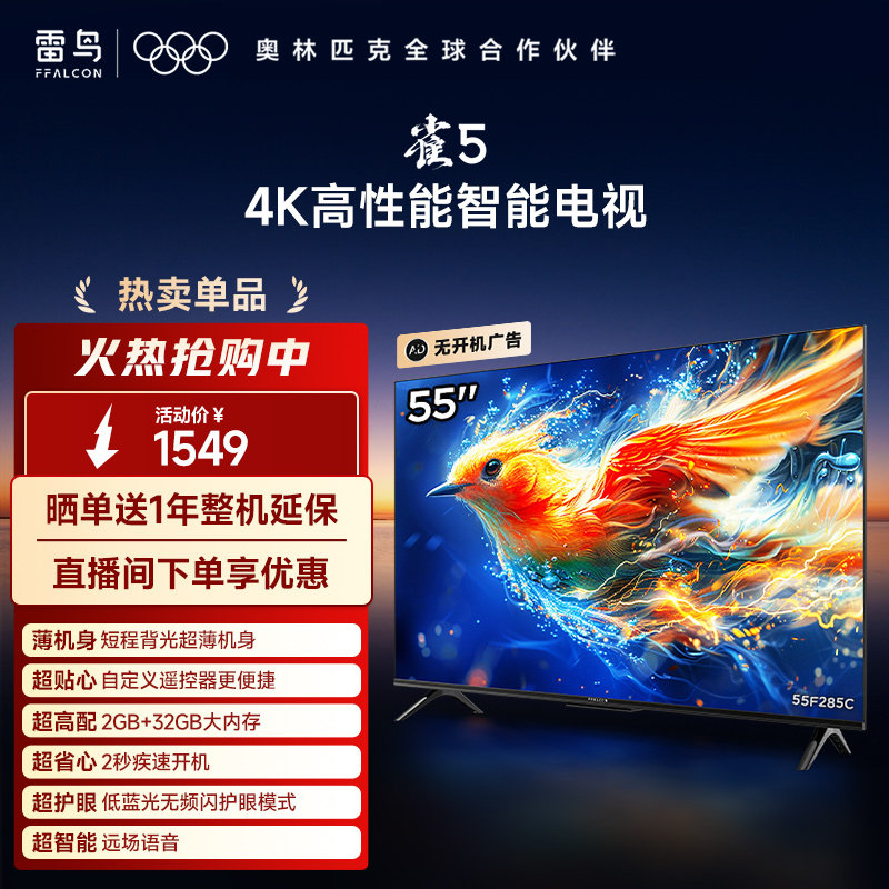 TCL雷鸟雀5 24款55英寸4K高清智能网络语音平板电视机二级