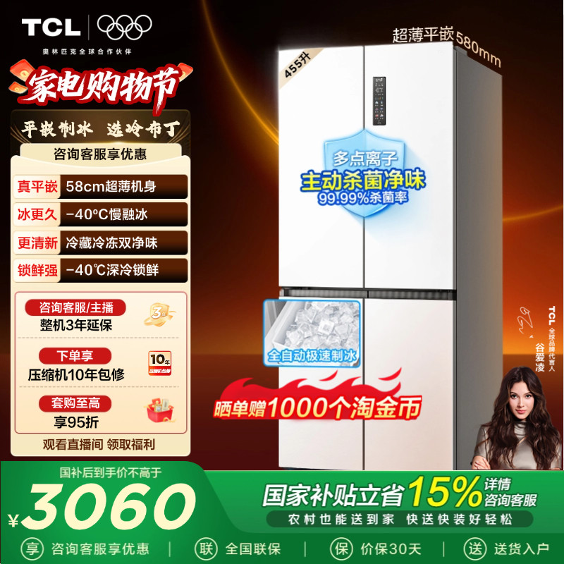 TCL冷布丁455升十字四开门电冰箱超薄零嵌全自动制慢融冰风冷家用